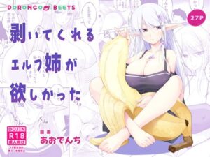 剥いてくれるエルフ姉が欲しかったの評価・感想｜巨乳系同人誌レビュー【2026年】