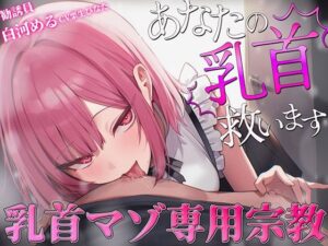 【乳首マゾ専用】神が男に授けし「真の性感帯」乳首開発宗教勧誘〜メスになり損なったオスに残された唯一の救済〜【メス堕ち乳首射精】 レビュー