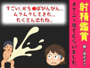 射精鑑賞が大好きなお姉さんに我慢して溜めた濃厚精液をびゅるびゅる吐き出す所を見てもらっていたら、興奮してオナニーしだした音声 レビュー