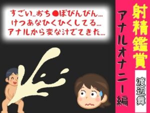 射精鑑賞が大好きなお姉さんに、アナルオナニーしながら我慢して溜めた濃厚精液をびゅるびゅる吐き出す所を見てもらっていたら、興奮してアナルオナニーしだした音声 レビュー