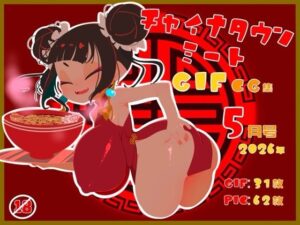 チャイナタウンミートgifCG集2026年5月号の評価・感想｜イラスト・CG集系同人誌レビュー【2026年】