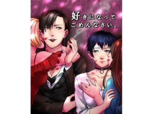 好きになってごめんなさいの評価・感想｜レズビアン系同人誌レビュー【2026年】
