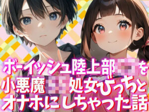 ボーイッシュな陸上部C2を小悪魔S5処女びっちとオナホにしちゃった話の評価・感想｜処女系同人誌レビュー【2026年】