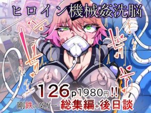 剛鉄のダガー総集編 -機械による肉体の改造記録-の評価・感想｜ふたなり系同人誌レビュー【2026年】