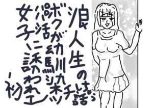 浪人生のボクが幼馴染パパ活女子に誘われ初エッチしちゃう話 レビュー・感想｜女狐の人気童貞同人【サンプルあり】