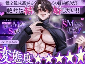 【変態度★★★★★】マッチングしたハイスペ変態ドM男子からのS育成→最強のSMカップル爆誕！「僕を気味悪がるその目が好きだ！絶対に結婚したい！！」 レビュー