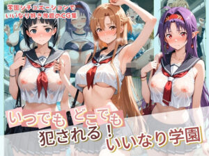 いつでもどこでも犯●れる！？いいなり学園 ソ〇ドアート・オンラインの評価・感想｜制服系同人誌レビュー【2026年】