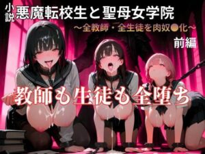 【暴走系官能小説】悪魔転校生と聖母女学院  前編の評価・感想｜辱め系同人誌レビュー【2026年】