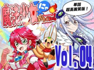 魔法少女にゃなりたくない！！第004話【一気読み超高画質版＆追加イラスト2枚】 レビュー・感想【サンプルあり】