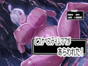 どスケベスライムママがあらわれた！ レビュー・感想｜ほ乳びんの人気ファンタジー同人【サンプルあり】