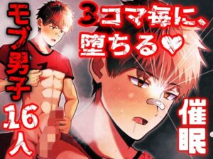 即堕ち3コマ催○ モブ16人を添えて レビュー・感想|男の催●フェチ屋さんの人気オナニー同人【サンプルあり】