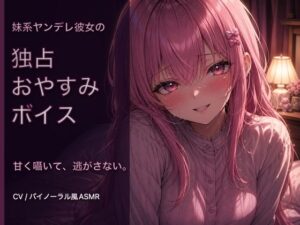 【オナニー指示・寸止め】独占欲強めなヤンデレ彼女の射精管理ボイスの評価・感想｜音声付き系同人誌レビュー【2026年】