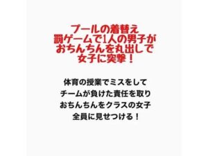 プールの着替え、罰ゲームで1人の男子がおちんちんを丸出しで女子に突撃！の評価・感想｜辱め系同人誌レビュー【2026年】
