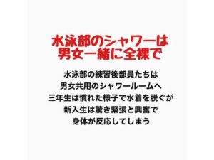水泳部のシャワーは男女一緒に全裸で レビュー・感想｜羞恥の星空 CFNM/CMNFの人気羞恥同人【サンプルあり】