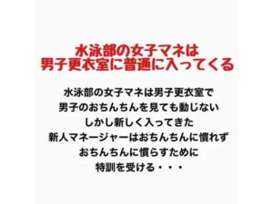 水泳部の女子マネは男子更衣室に普通に入ってくるの評価・感想｜羞恥系同人誌レビュー【2026年】
