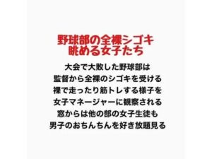 野球部の全裸シゴキ、眺める女子たちの評価・感想｜羞恥系同人誌レビュー【2026年】