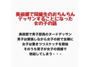 美術部で同級生のおちんちんをデッサンすることになった女の子の話の評価・感想｜羞恥系同人誌レビュー【2026年】