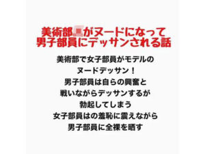 美術部JKがヌードになって男子部員にデッサンされるお話の評価・感想｜羞恥系同人誌レビュー【2026年】