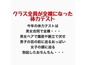 クラス全員が全裸になった体力テストの評価・感想｜羞恥系同人誌レビュー【2026年】
