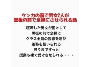 ケンカの罰で男女2人が黒板の前で全裸にさせられる話の評価・感想｜羞恥系同人誌レビュー【2026年】