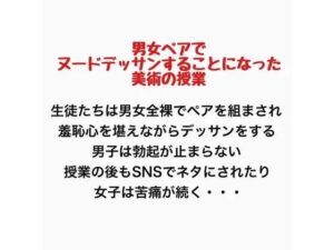 男女ペアでヌードデッサンすることになった美術の授業の評価・感想｜羞恥系同人誌レビュー【2026年】