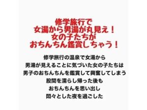 修学旅行で女湯から男湯が丸見え！女の子たちがおちんちん鑑賞しちゃう！の評価・感想｜羞恥系同人誌レビュー【2026年】