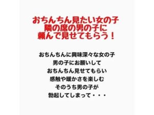 おちんちんが見たい女の子、隣の席の男の子に頼んで見せてもらう！の評価・感想｜羞恥系同人誌レビュー【2026年】
