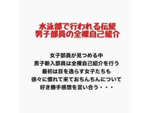 水泳部で行われる伝統、男子部員の全裸自己紹介の評価・感想｜羞恥系同人誌レビュー【2026年】