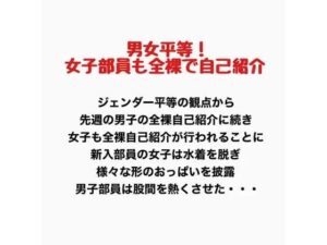 男女平等！新入生女子も全裸で自己紹介！の評価・感想｜羞恥系同人誌レビュー【2026年】