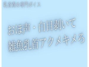 【乳首責め】おほ声出して白目剥くまで、乳首いじめてあげる レビュー・感想｜青葉の人気オナニー同人【サンプルあり】