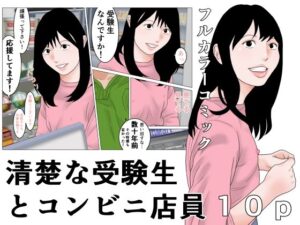 清楚な受験生とコンビニ店員 レビュー・感想｜じゅんぴちゅの人気処女同人【サンプルあり】