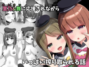 さとまいに応援されながらいっぱい搾り取られる本 レビュー・感想｜らうんどトリップの人気中出し同人【サンプルあり】