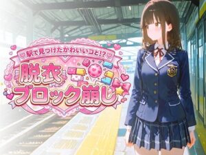 駅で見つけたかわいいコと！？ 脱衣ブロック崩しの評価・感想｜デモ・体験版あり系同人誌レビュー【2026年】