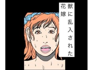 獣に乱入された花嫁の評価・感想｜人妻・主婦系同人誌レビュー【2026年】