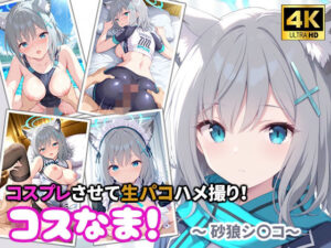 コスなま！コスプレさせて生パコハメ撮り！〜砂狼シ〇コ〜の評価・感想｜制服系同人誌レビュー【2026年】