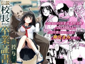 伝説の校長からの卒業証書授与の評価・感想｜制服系同人誌レビュー【2026年】
