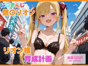 【セリフ付】鷹〇リオン育成計画の評価・感想｜制服系同人誌レビュー【2026年】