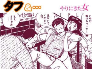 タフ＆…やりにきた女の評価・感想｜熟女系同人誌レビュー【2026年】