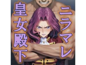 ニラマレ  皇女殿下の評価・感想｜裸エプロン系同人誌レビュー【2026年】