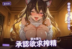 【密着囁き×褒め堕ち】承認欲求こじらせ古着屋お姉さんのきみ限定とろあま搾精 〜閉店後に好き好き言わせてイチャ堕ち中出し（はーと）〜（全42分） レビュー