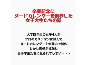 卒業記念にヌードカレンダーを制作した女子大生の話の評価・感想｜辱め系同人誌レビュー【2026年】