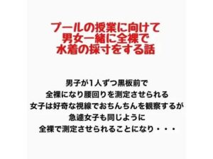 プールの授業に向けて男女一緒に全裸で水着の採寸をする話の評価・感想｜辱め系同人誌レビュー【2026年】