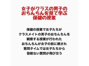 女子がクラスの男子のおちんちんを見て学ぶ保健の授業の評価・感想|辱め系同人誌レビュー【2026年】