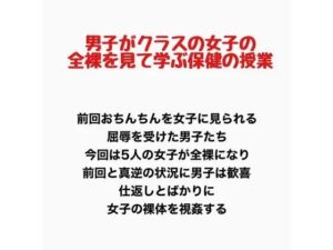 男子がクラスの女子の全裸を見て学ぶ保健の授業の評価・感想｜辱め系同人誌レビュー【2026年】