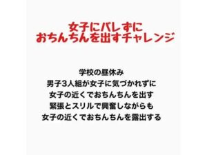 女子にバレずにおちんちんを出すチャレンジ レビュー・感想｜羞恥の星空 CFNM/CMNFの人気羞恥同人【サンプルあり】