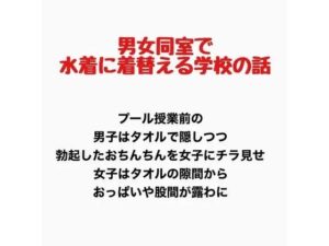 男女同室で水着に着替える学校の話の評価・感想｜辱め系同人誌レビュー【2026年】