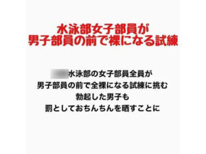 女子水泳部員が男子部員の前で全裸になる試練 レビュー・感想｜羞恥の星空 CFNM/CMNFの人気辱め同人【サンプルあり】