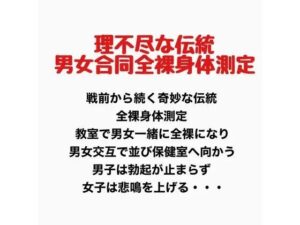 理不尽な伝統、男女合同全裸身体測定 レビュー・感想|羞恥の星空 CFNM/CMNFの人気辱め同人【サンプルあり】