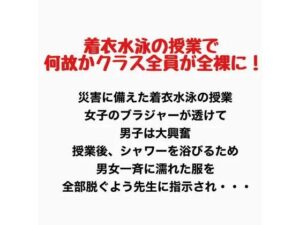 着衣水泳の授業で何故かクラス全員が全裸に！ レビュー・感想｜羞恥の星空 CFNM/CMNFの人気辱め同人【サンプルあり】