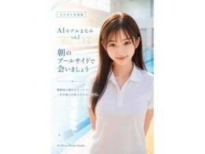 AIモデルまなみ vol.2 朝のプールサイドで会いましょうの評価・感想|全年齢向け系同人誌レビュー【2026年】